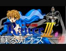 #18 復活のカオス【RanceⅢ-リーザス陥落-】