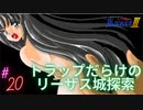 #20 リーザス城探検【RanceⅢ-リーザス陥落-】