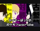 にわか・対戦勢・古参勢が行くポケモンwordle！【ポケモンwordle】