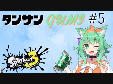 【スプラトゥーン３】タンサンGUMI#5【A.I.VOICE実況プレイ】