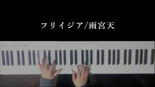 【天官賜福ED】フリイジア 弾いてみた【ピアノ】