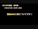 紅子の宇宙船 －音声版－ 2022年10月10日