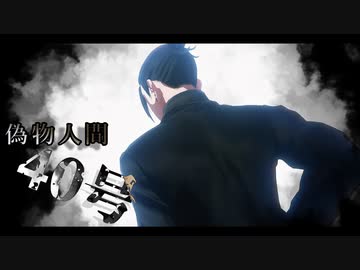 【MMD呪術廻戦】偽物人間40号