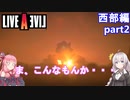 【LIVEALIVEリメイク】初見とやり込み勢：西部編part2【VOICEROID実況プレイ】【ネタバレあり】