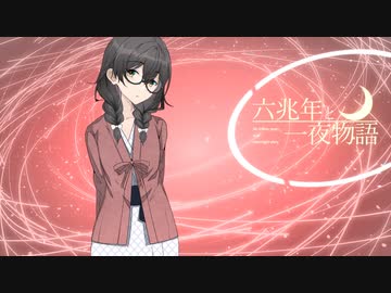 六兆年と一夜物語 -花隈千冬と二夜Remix-