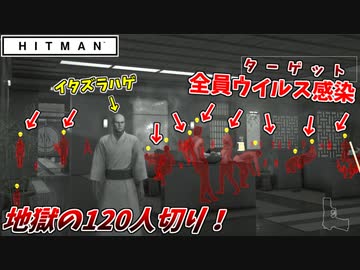 【HITMAN】自分でウイルスをバラ撒き、患者全てを切り捨てる悪魔のハゲ！【後編:ペイシェントゼロ】