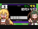 【VOICEROID実況】ずん子ののんびりドラクエ1GB Lv3