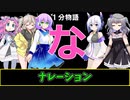 【VOICEVOX劇場】【1分物語】な：ナレーション