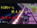 マリオカート8DX初心者ががんばって1位をとるだけ【#150】