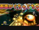 [#125]画面がぐちゃぐちゃ【マリオカート8DX】
