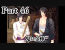 BLゲーム『花陰』全ルート実況プレイPart46～豪㉔～