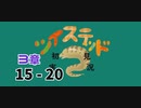 ツイステッド初見実況　㉚