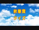 【競馬】秋華賞【ゆっくりクイズ】