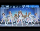 【デレマス秋田組】星空の見えるテラスにて