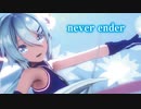 【MMD】never ender　初音ミク