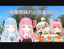 【日帰り旅行祭】 琴葉姉妹の小豆島巡り