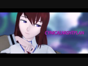 【MMD】助手（紅紐式）で『シニカルナイトプラン』【ユーザーモデル】