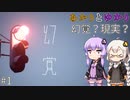 あかりとゆかりのこれは幻覚？それとも現実？！ part1 【幻覚】