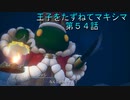 【WOFF実況】王子をたずねてマキシマ　第５４話