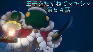 【WOFF実況】王子をたずねてマキシマ　第５４話