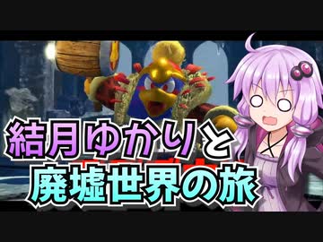 【星のカービィディスカバリー】結月ゆかりと廃墟世界の旅 #36【VOICEROID実況】