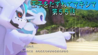 【WOFF実況】王子をたずねてマキシマ　第５５話