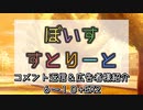 【ソフトウェアトーク劇場】ぼいすすとりーと　コメント返信＆広告者様紹介「６～１０+EX2」