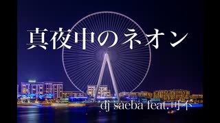 dj saeba - 真夜中のネオン feat.可不