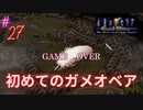 #27 GAME OVER【永遠のアセリア】