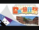 【レコスタ車載】(前略)車載動画っぽいもの Part10「日帰り旅行祭」編