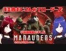 【Marauders】びびりおっさんのマローダーズ 【#1】【バ美肉おじさん】【茶番】#バ美肉おじさん  #地声  #茶番 #Marauders