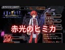 #29 距離感しか感じない【永遠のアセリア】
