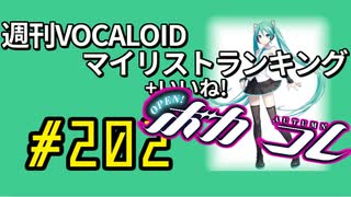 週刊VOCALOIDマイリスト+いいね！ランキング　#202