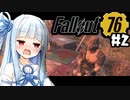 [#2] 酔いとケンカ仲裁 【fallout76】