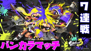 【スプラトゥーン３】人生初のバンカラマッチがガチすぎる【ガチヤグラ編】