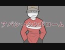アパシーシンドローム / 円音春二ノ前・須間音ヤマト