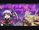 【オトギフロンティア】桜の迷宮深層制覇の道　2022年9月版 part.3【プレイ動画】