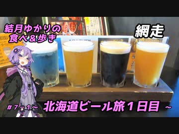 結月ゆかりの食べ＆歩き＃７－１～北海道ビール旅１日目・網走～