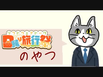 日帰り旅行祭のやつ