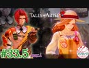 【女声ゲーム実況】テイルズ オブ アライズ #33.5 part.4 サブイベ回！