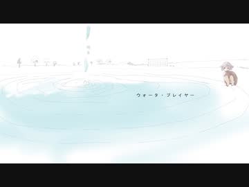 ウォータ・プレイヤー / ｵｻﾗｶﾞﾚｲ feat. OИE