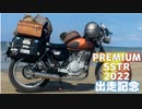 PREMIUM SSTR2022 出走記念