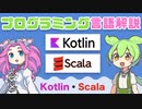 【プログラミング入門】 Kotlin・Scala ってなに？ | VOICEVOX解説