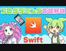 【プログラミング入門】Swift ってなに？ | VOICEVOX解説