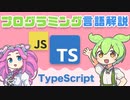 【プログラミング入門】TypeScriptってなに？ | VOICEVOX解説