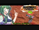 【ドラゴンボール ザ ブレイカーズ】サバイバーずんちゃん「ずんだ餅です、食べなさい」＃1