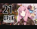 【Apex Legends】茜ちゃんはランクを上げたい 21【Voiceroid実況プレイ】