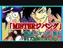 ｢MISTERジパング｣読む前に・読んだ後で【漫画マンガ語る[173]】