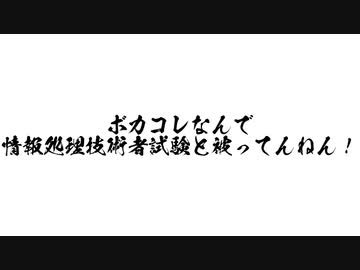 ボカコレなんで情報処理技術者試験と被ってんねん！【東北ずん子・音街ウナ】