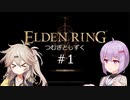 【ELDEN RING】つむぎとしずく＃1【A.I.VOICE VOICEVOX実況プレイ】
